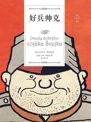 cover image of 好兵帅克